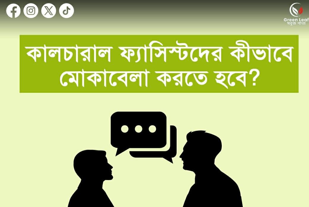 কালচারাল ফ্যাসিস্টদের কীভাবে মোকাবিলা করতে হবে